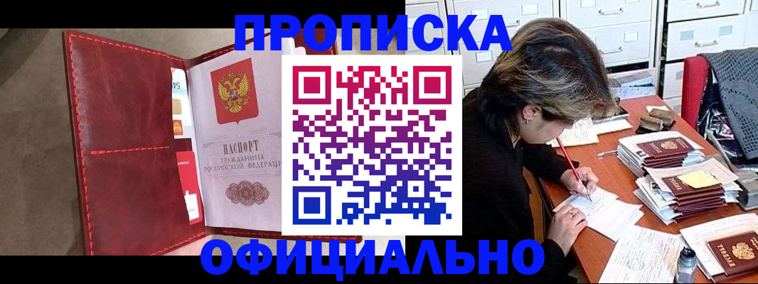 временная регистрация купить в Братске